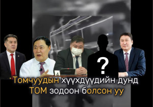 Томчуудын хүүхдүүдийн дунд ТОМ зодоон болсон уу 