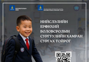 Таны хүүхэд харьяалалаараа ХААНА сурах вэ гэдгийг ЭНДЭЭС ХАРААРАЙ