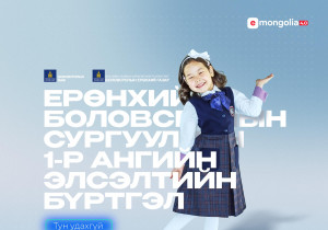 Нэгдүгээр ангийн элсэлтийн цахим бүртгэл МЯГМАР гарагт эхэлнэ