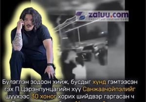 Хэрэгт нэмэлт материал цугларч, шинжлэн судалсны дагуу түүнийг цагдан хорих шаардлагагүй хэмээн Ц.Санжаачойпэлийг суллажээ