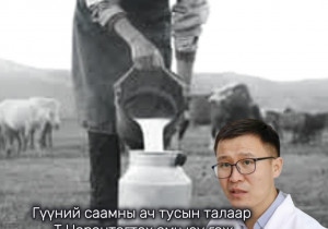 Гүүний саамны ач тусын талаар Т.Цэрэнтогтох эмч юу гэж зөвлөв