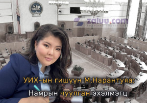 УИХ-ын гишүүн М.Нарантуяа: Намрын чуулган эхэлмэгц ажлаа өгнө
