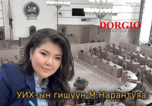 УИХ гишүүн М.Нарантуяа: Гурайчуудыг баярлуулах арай л болоогүй байна!