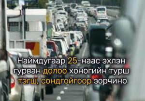 Наймдугаар 25-наас эхлэн гурван долоо хоногийн турш тэгш, сондгойгоор зорчино