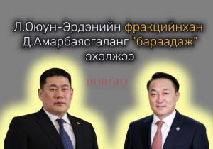 Л.Оюун-Эрдэнийн фракцийнхан Д.Амарбаясгаланг 