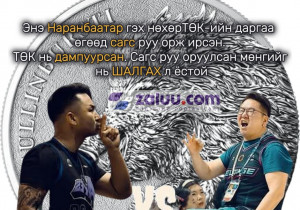 О.Мөнхжин: Наранбаатар гэх нөхөр ТӨК-н даргаа өгөөд сагс руу орж ирсэн. ТӨК нь дампуурсан. Сагс руу оруулсан мөнгийг нь ШАЛГАХ л ёстой