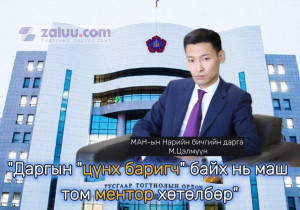 МАН-ын шинэ НБД М.Цэлмүүн: Даргын 