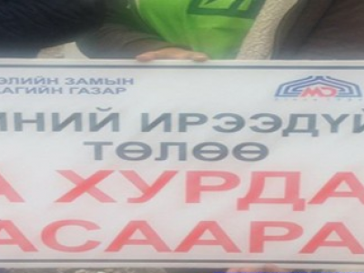 Миний ирээдүйн төлөө та хурдаа хасаарай