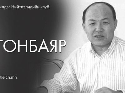 Тэр Монголынхоо нэрийг мөн ч их гаргасан даа