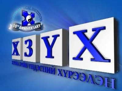 Эд хөрөнгийн эрхийн улсын бүртгэлийн тухай хуулийн төслийн хэлэлцүүлэг болно