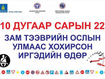 Онхолдсон тээврийн хэрэгслүүдийг хотын төвөөр “аялуулж”, иргэдэд сэрэмжлүүлнэ