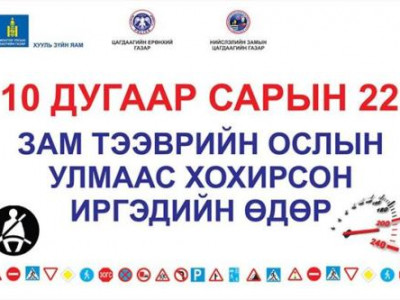 Өнөөдөр ”Зам тээврийн осолд өртөж хохирсон иргэдийн өдөр”