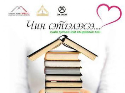 Хамгийн олон ном хандивласан хүнийг шагнана