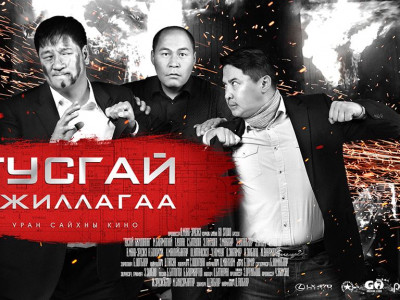 17:00 цагаас ”Тусгай ажиллагаа” кино нээлтээ хийнэ