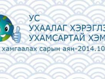 Туулын эргээс түүсэн хог хаягдлыг дахин боловсруулна