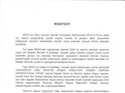Ч.Улаан, Д.Тэрбишдагва нар намынхаа даргын эсрэг мэдэгдэл гаргав уу