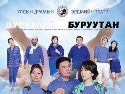 “Буруугүй буруутан” жүжиг үзэгчдийн хүртээл болно