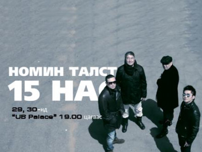 “Номин талст” хамтлагийнхан азтай үзэгчдээ бүх цомгоо бэлэглэнэ