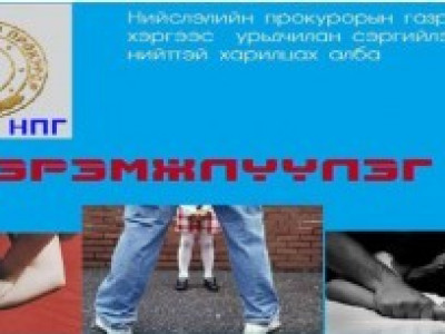 Нийслэлийн прокурорын газраас сэрэмжлүүлж байна