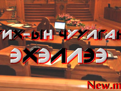 УИХ-ын чуулган эхэллээ