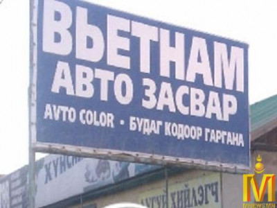 Вьетнам засварын газруудад албан шаардлага хүргүүлжээ