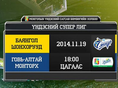 “Үндэсний супер” лиг өнөөдөр нээлтээ хийнэ