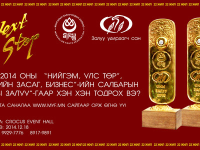 “Оны залуу” өнөөдөр тодорно