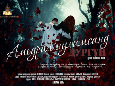 “Амьдрал нулимсанд дургүй” МУСК өнөөдөр нээлтээ хийнэ