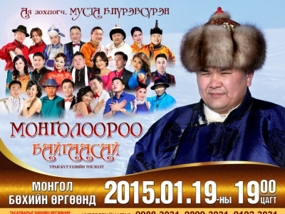 Нийтийн дуучдын хамтарсан “Монголоороо байгаасай” уран бүтээлийн тоглолт болно