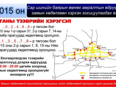 Бямба гарагт тэгш тоотой улсын дугаартай машин зорчино