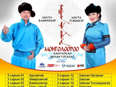 “Монголоороо” аялан тоглолт тун удахгүй...