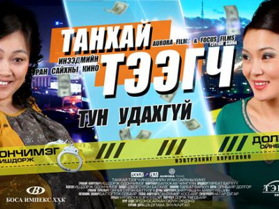 “Танхай тээгч” тэргүүлж, ТюТю удаалав