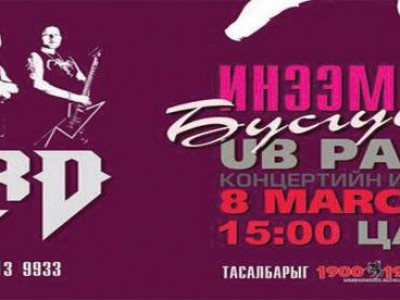 “Хурд” хамтлаг эмэгтэйчүүдийн баяраар 3000 бүсгүйг баярлуулах нь ээ