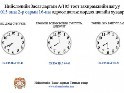 Улаанбаатар хотод ажил эхлэх цагийг өөрчилсөн шийдвэрийн хэрэгжилтийг шалгана
