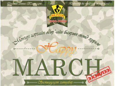 Мистер пиццаны “Happy March” хөтөлбөр цэргийн баярын урамшууллаа зарлалаа