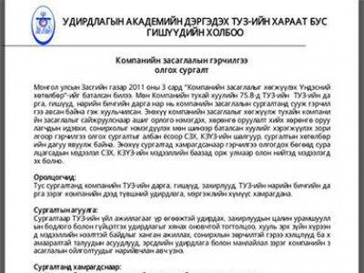 Удирдлагын академийн дэргэдэх ТУЗ-ийн хараат бус гишүүдийн холбоо 