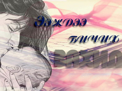 Уул өргөж таныхаа ачийг хариулах урт холын бодол охинд чинь бий шүү
