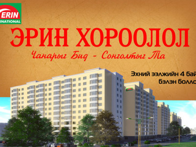 “ЭРИН ХОРООЛОЛ”-ын эхний ээлжийн 4 байр бэлэн боллоо
