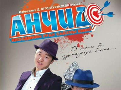 Туршлагатай бас Төгс “Анчид” маргааш “Анд” гарна