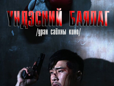 “Үндэсний баялаг” МУСКино нээлтээ хийнэ