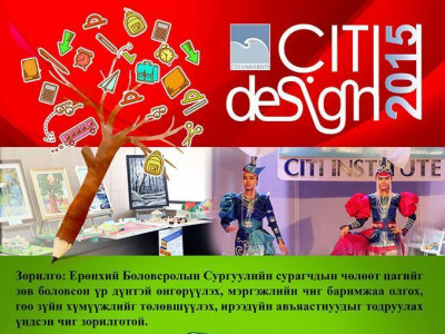 “СИТИ ДИЗАЙН” уралдааны удирдамж
