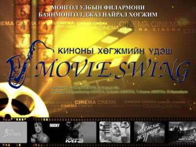 Киноны хөгжмийн үдэш MOVIE SWING тоглолт эгшиглэнэ