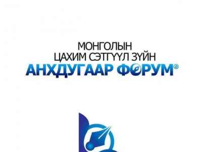 “Цахим сэтгүүл зүйн анхдугаар форум” болж байна
