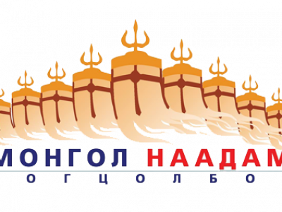 “Монгол Наадам Цогцолбор “-ын энэ жилийн үйл ажиллагаатай танилцана уу