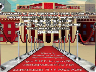 Улсын драмын эрдмийн театр студийн жүжигчин шалгаруулна