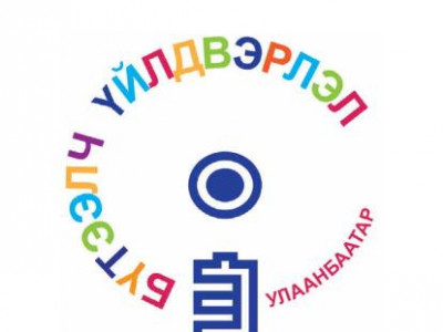 Бүтээлч үйлдвэрлэл чуулга уулзалтын хөтөлбөр