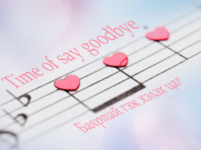  Time to Say Goodbye  / Song  / 