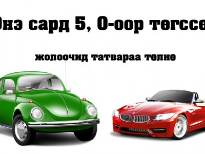 Тээврийн хэрэгслийн татвар төлөх хуулийн хугацаа дуусахад 11 хоног үлдлээ