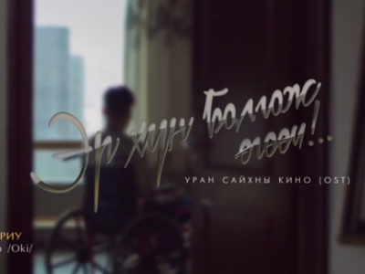 “Эр хүн болгож өгөөч” киноны дууг Батсүх& Ариу нар хамтран дуулжээ