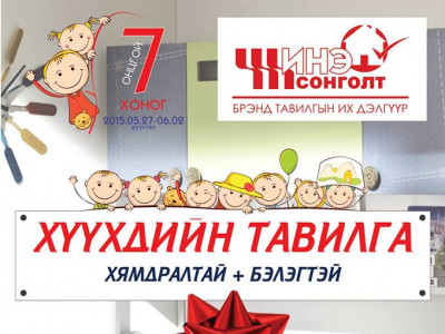 “Хямдралтай+бэлэгтэй” хүүхдийн тавилгаа Шинэ сонголтоос